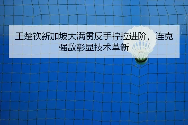 wang-chu-qin-xin-jia-po-da-man-guan-fan-shou-ning-la-jin-jie-lian-ke-qiang-di-zhang-xian-ji-shu-ge-xin-2-944.jpg